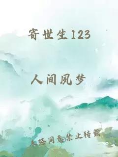 寄世生123