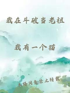 我在斗破当老祖