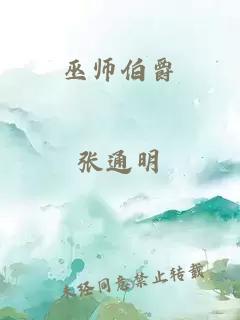 巫师伯爵