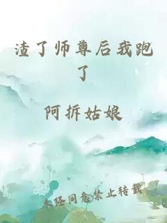 渣了师尊后我跑了