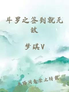 斗罗之签到就无敌