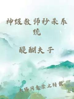 神级教师秒杀系统