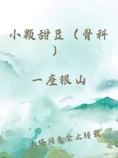 小颗甜豆（骨科）