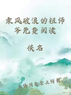 乘风破浪的祖师爷免费阅读