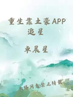 重生靠土豪APP追星