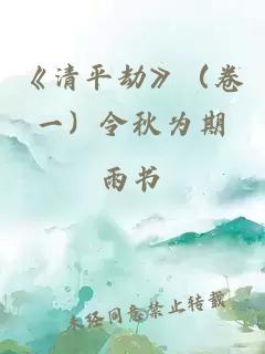 《清平劫》（卷一）令秋为期