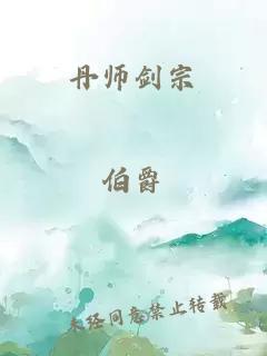 丹师剑宗