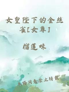 女皇陛下的金丝雀[女尊]