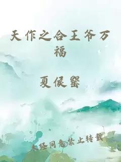 天作之合王爷万福