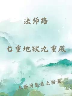 法师路