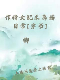 作精女配求离婚日常[穿书]