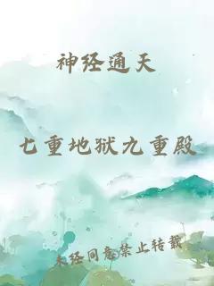 神经通天