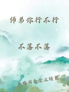 师弟你行不行