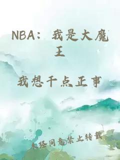 NBA：我是大魔王