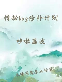 情劫bug修补计划