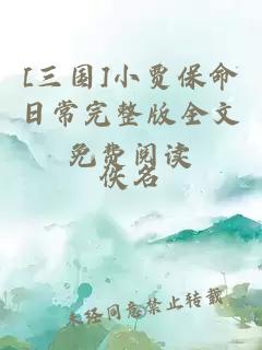 [三国]小贾保命日常完整版全文免费阅读