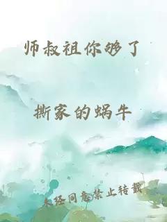 师叔祖你够了