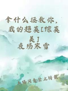 拿什么拯救你，我的超英[综英美]