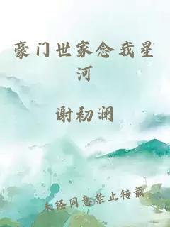 豪门世家念我星河