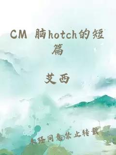 CM 脑hotch的短篇