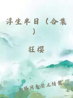 浮生半日（合集）