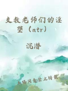 支教老师们的淫堕（ntr）