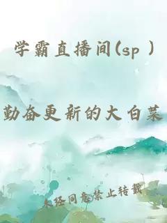 学霸直播间(sp )