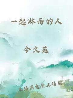 一起淋雨的人