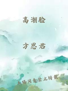 高潮脸