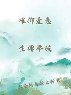 难抑爱意