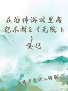 在恐怖游戏里高能不断2（无限 h）