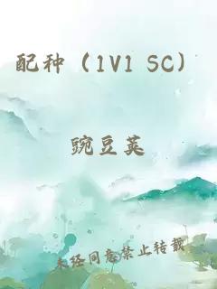 配种（1V1 SC）