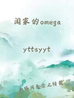 闻家的omega