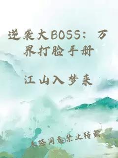 逆袭大BOSS：万界打脸手册