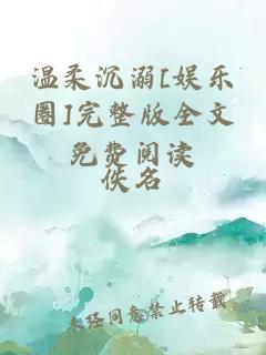 温柔沉溺[娱乐圈]完整版全文免费阅读