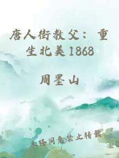 唐人街教父：重生北美1868