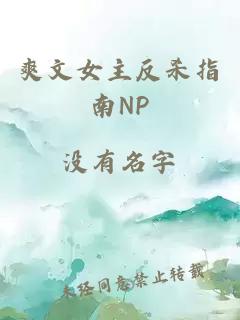 爽文女主反杀指南NP