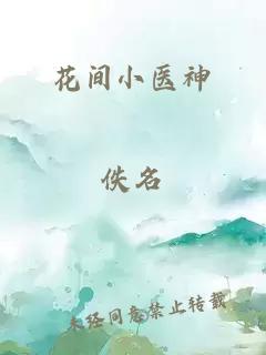 花间小医神