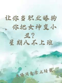 让你当职业舔狗，你把女神变小丑？