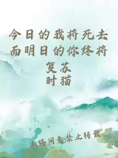 今日的我将死去而明日的你终将复苏