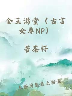 金玉满堂（古言女尊NP）