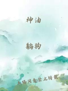 神油