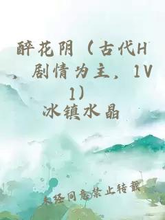 醉花阴（古代H，剧情为主，1V1）