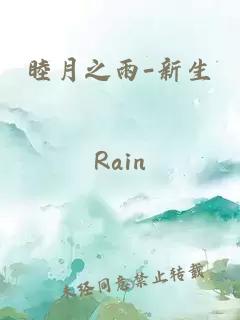 睦月之雨-新生