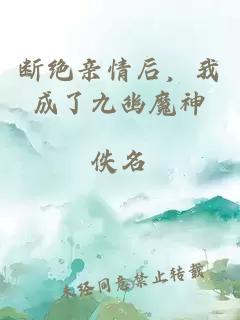 断绝亲情后，我成了九幽魔神