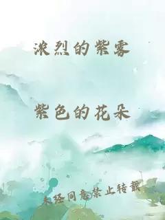 浓烈的紫雾