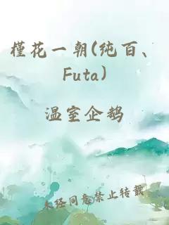 槿花一朝(纯百、Futa)