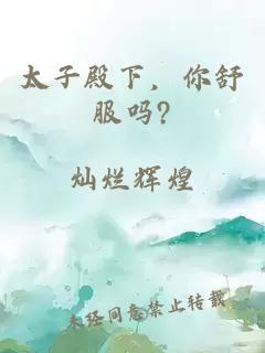 太子殿下，你舒服吗?