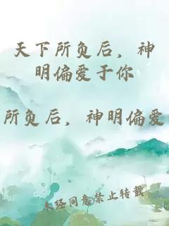 天下所负后，神明偏爱于你