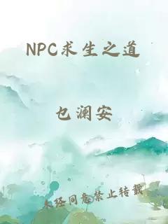 NPC求生之道